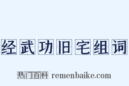 经武功旧宅组词是什么意思的图片